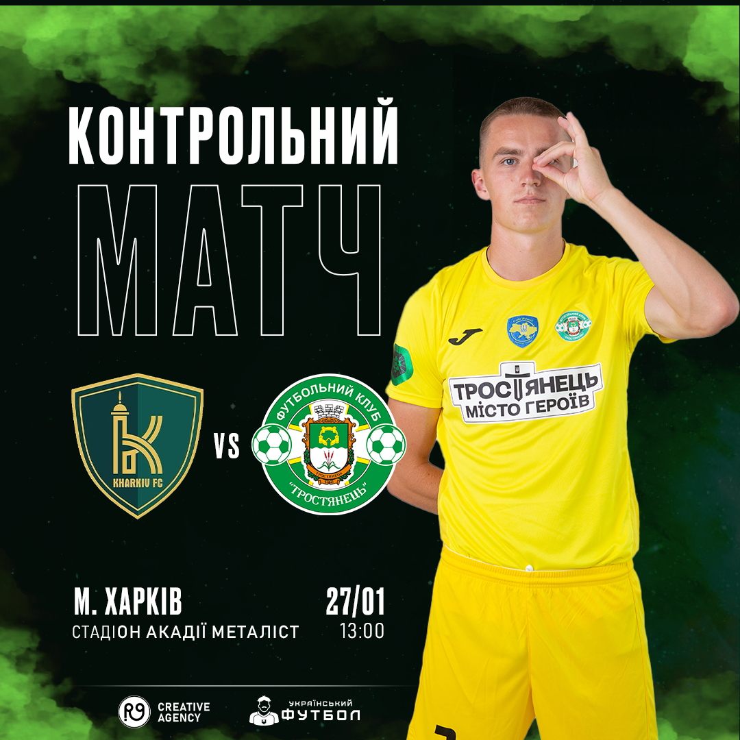 27.01. | Контрольний матч | ФК «Харків» – ФК «Тростянець»