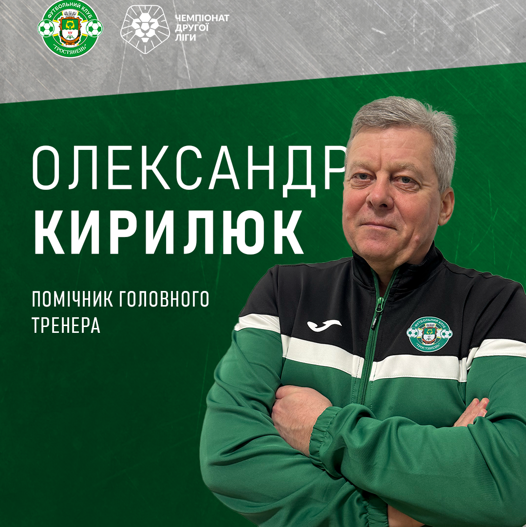 Нові обличчя в тренерському штабі ФК “Тростянець”.