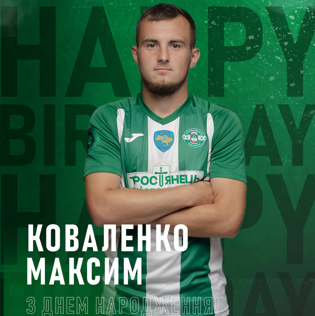 Сьогодні свій День Народження нападник ФК «Тростянець» – Коваленко Максим.