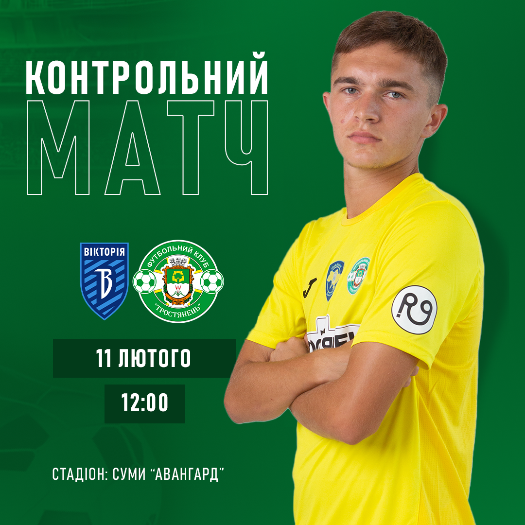 Контрольний матч | ФК «Вікторія» – ФК «Тростянець»