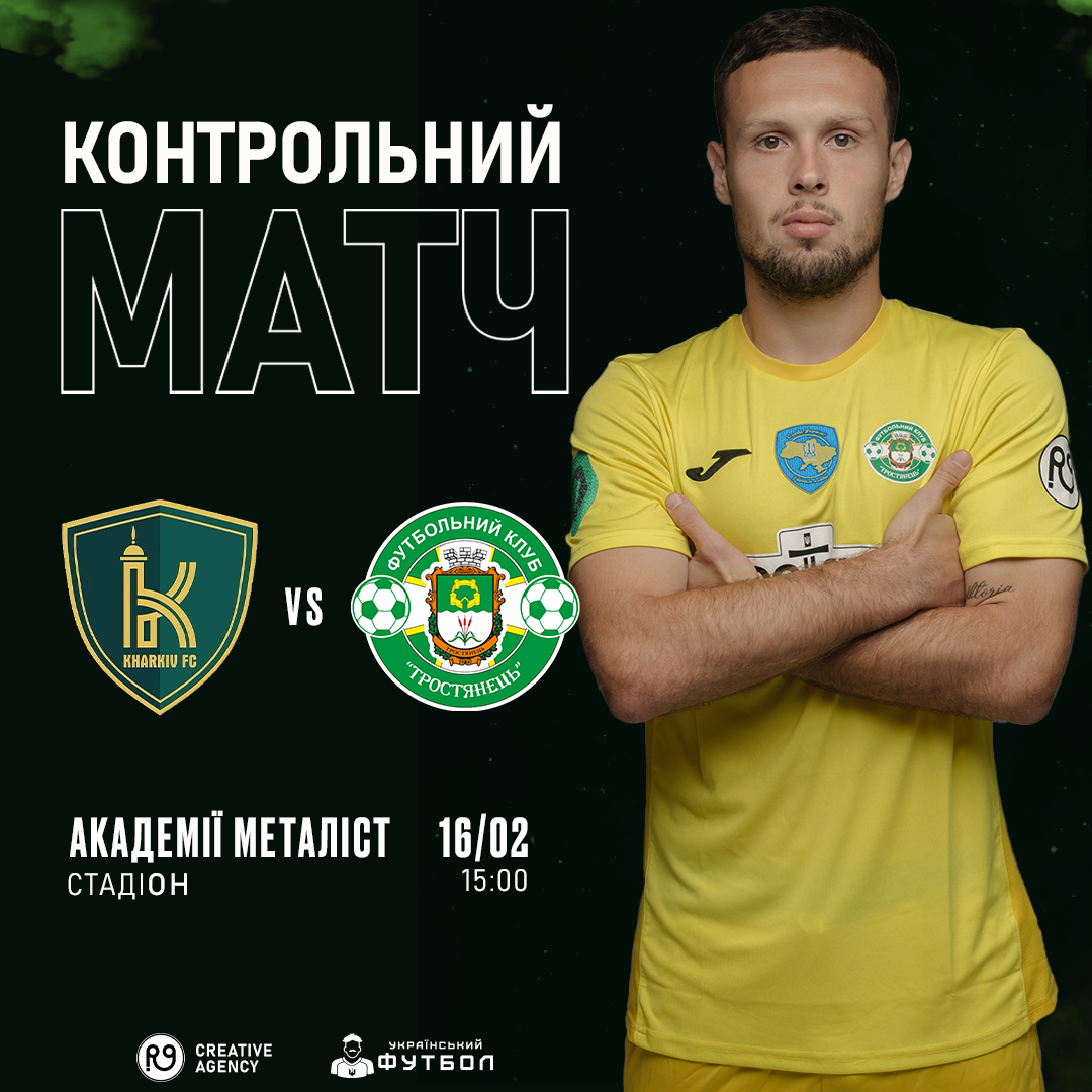 Контрольний матч | ФК «Харків» – ФК «Тростянець»