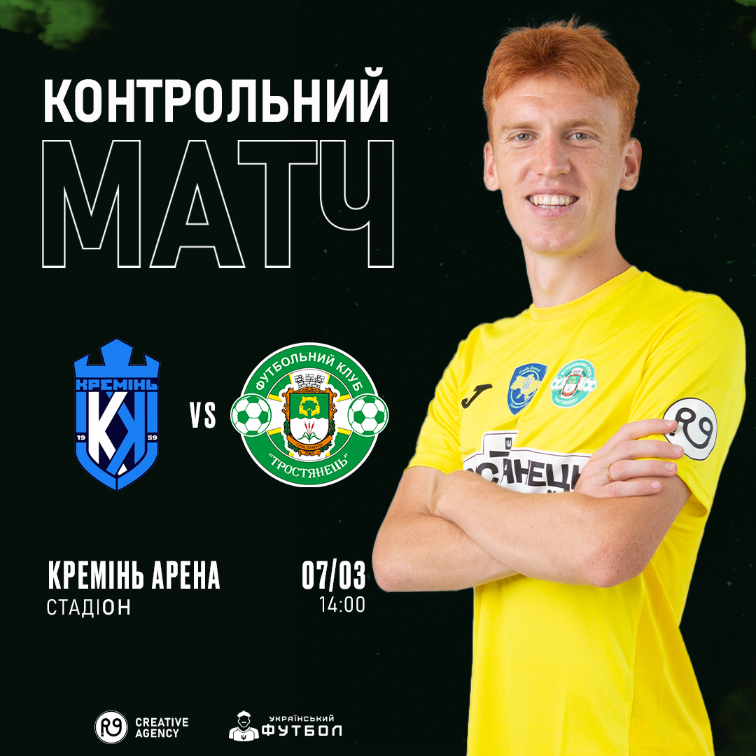 Контрольний матч | ФК «Кремінь» – ФК «Тростянець»