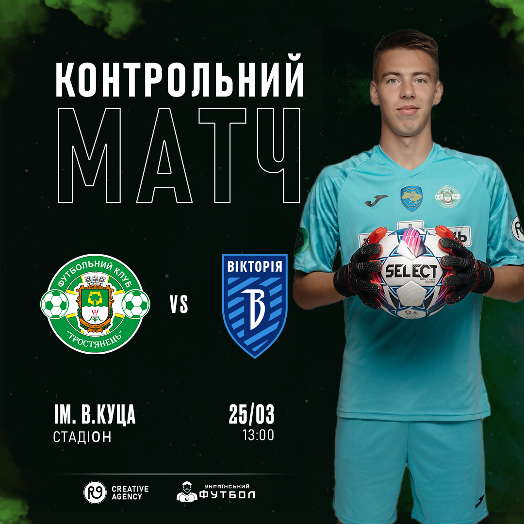 Товариський матч | ФК «Тростянець» – ФК «Вікторія»