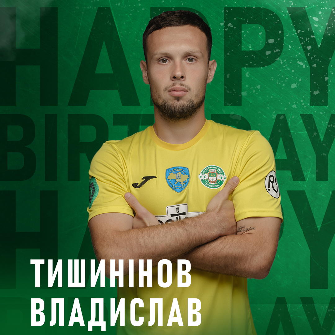 Сьогодні свій День Народження святкує півзахисник ФК «Тростянець» – Тишинінов Владислав