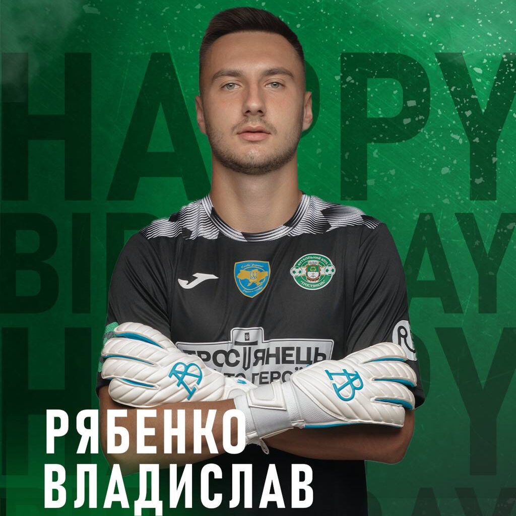 Сьогодні свій День Народження святкує голкіпер команди – Рябенко Владислав