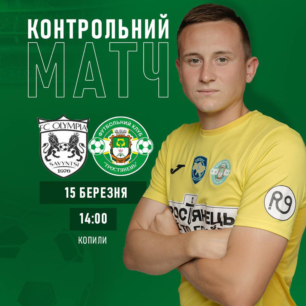 Контрольний матч | ФК «Олімпія» – ФК «Тростянець»
