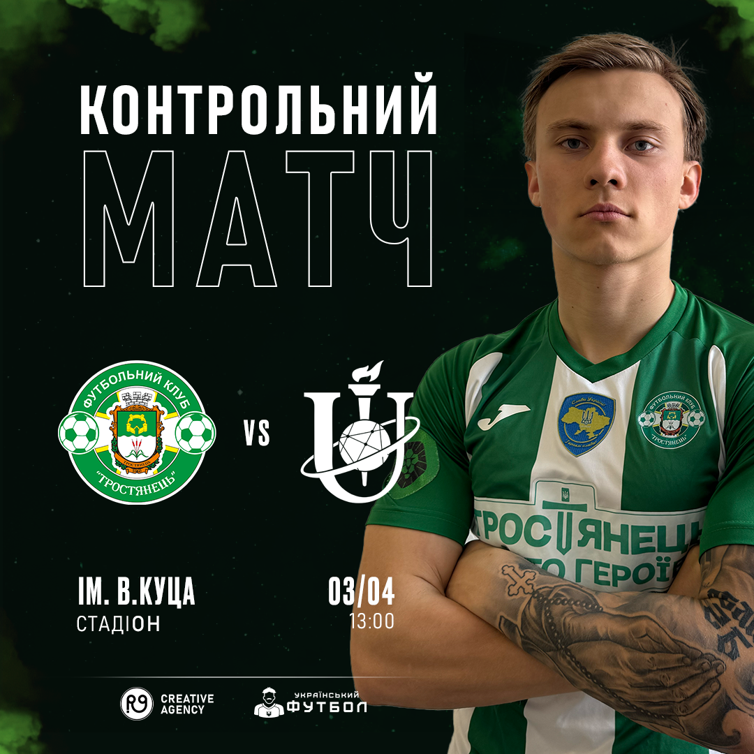 Товариський матч | ФК «Тростянець» – ФК «СумДУ»