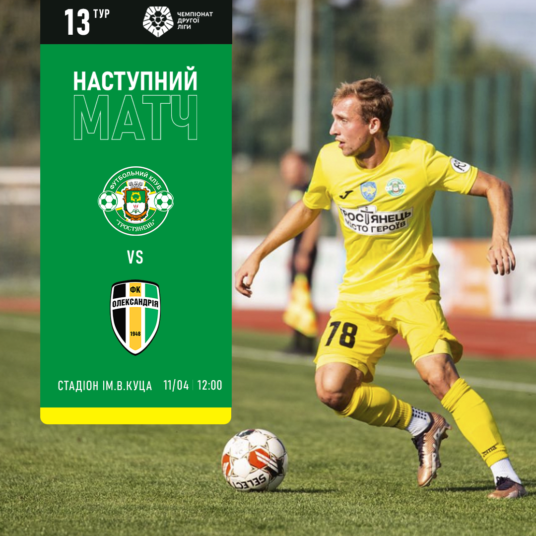 Наступний матч | ФК «Тростянець» – ФК «Олександрія – 2»