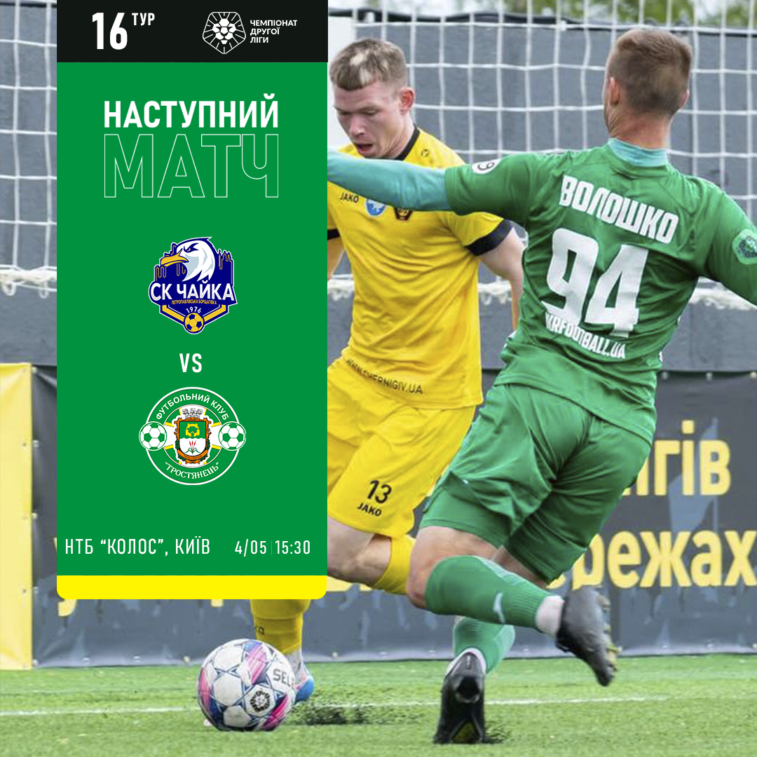 Наступний матч ФК “Чайка” проти ФК “Тростянець”