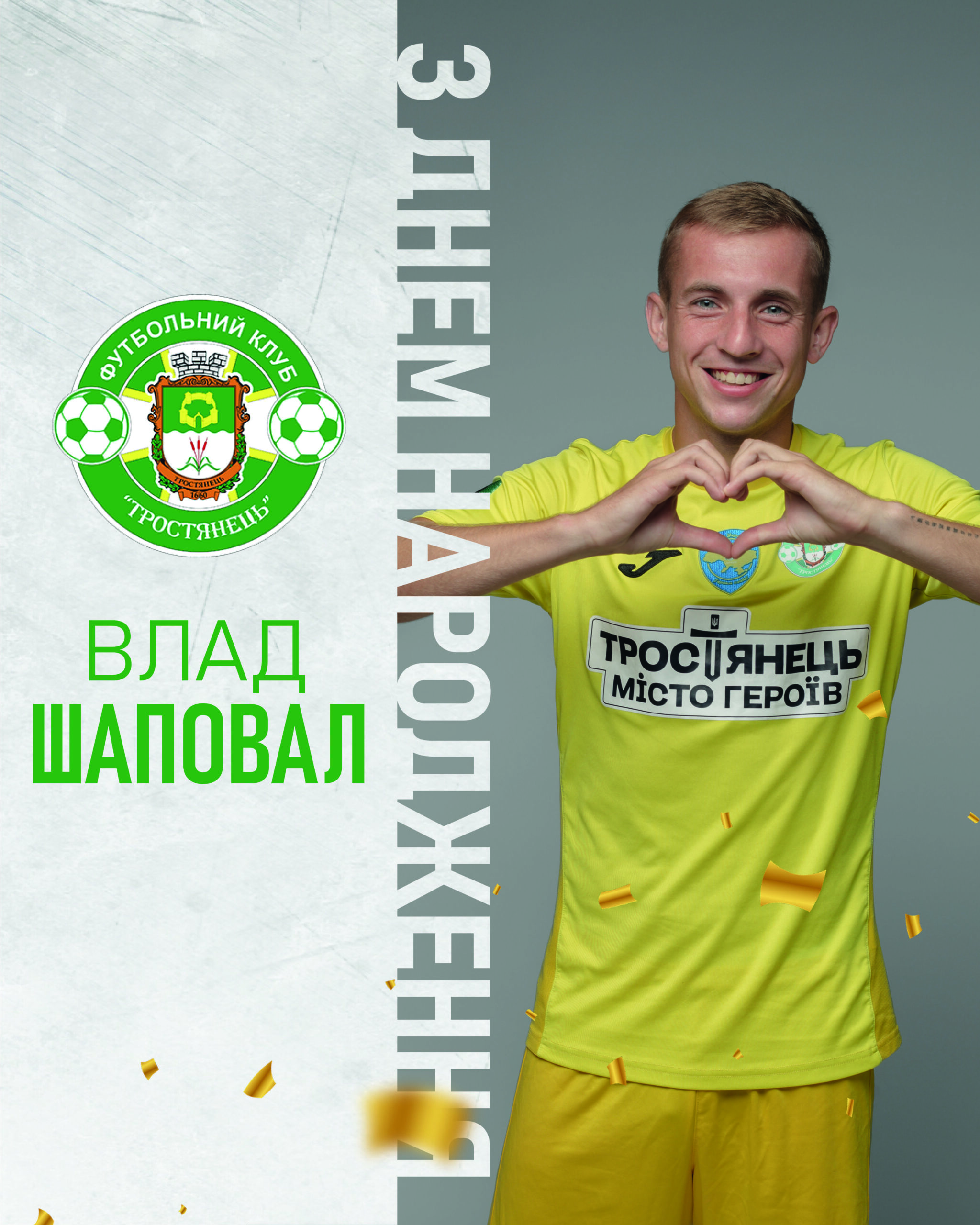 Вітаємо з Днем народження!