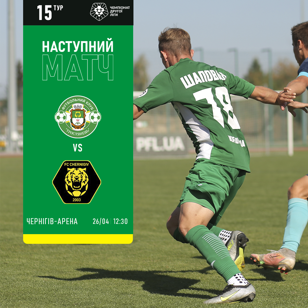 Наступний матч ФК “Тростянець”|ФК “Чернігів”