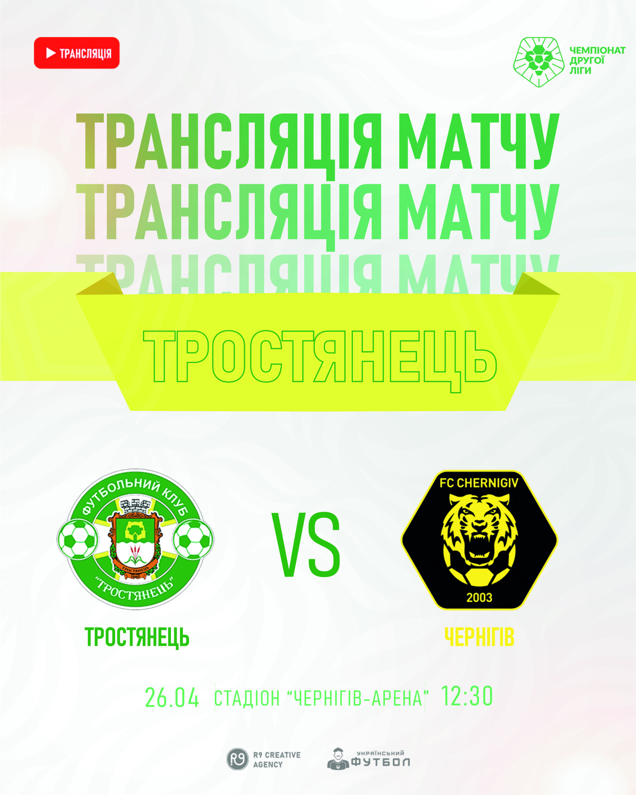 Трансляція матчу ФК “Тростянець”- ФК “Чернігів”