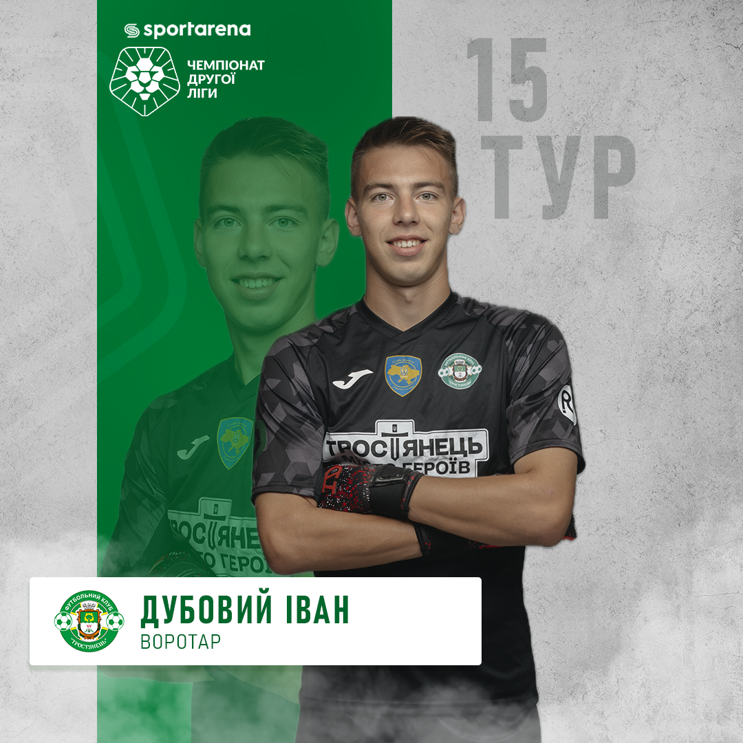 Іван Дубовий у збірній 15-го туру Другої ліги