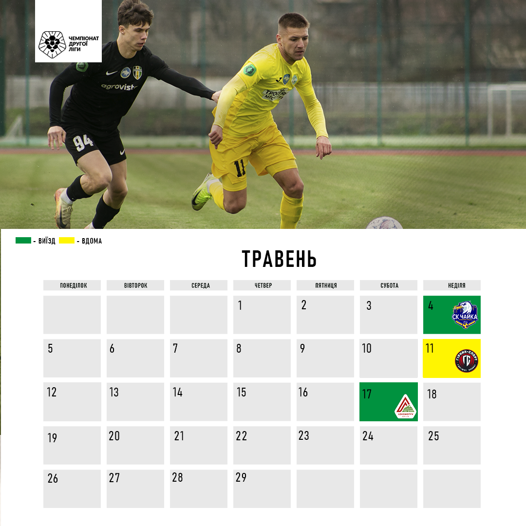 Календар ігор на травень