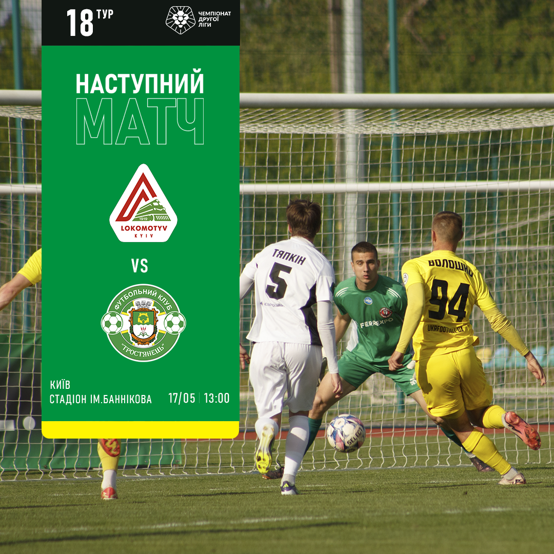 Наступний матч ФК “Локомотив” проти ФК “Тростянець”