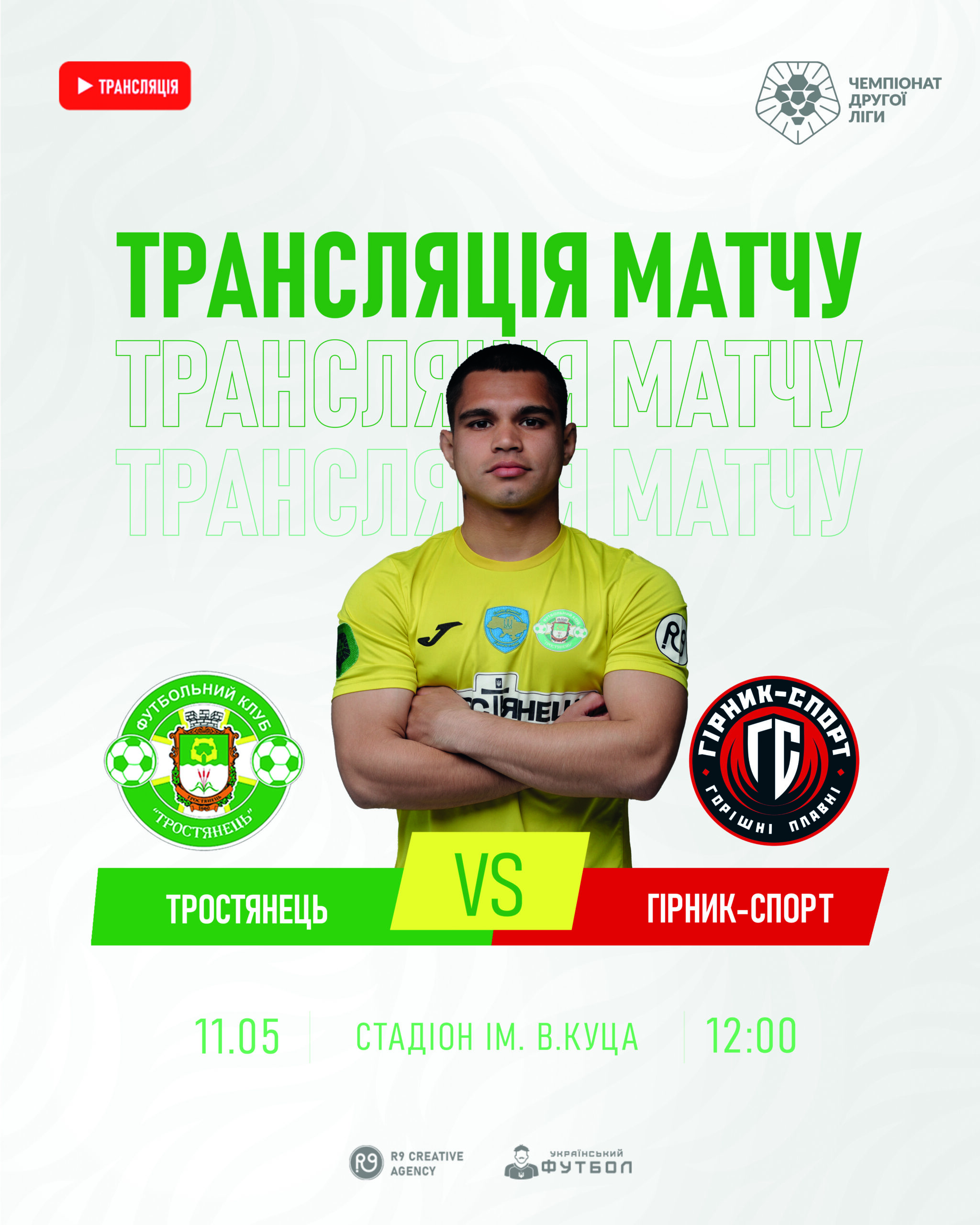 Трансляція матчу ФК “Тростянець”- ФК “Гірник-Спорт”