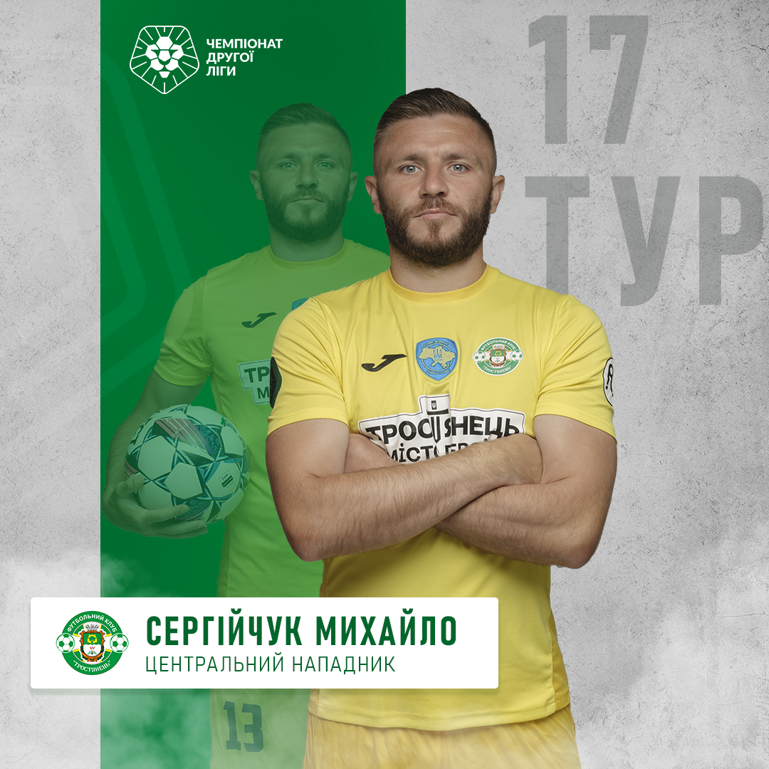 Збірна 17 туру Михайло Сергійчук