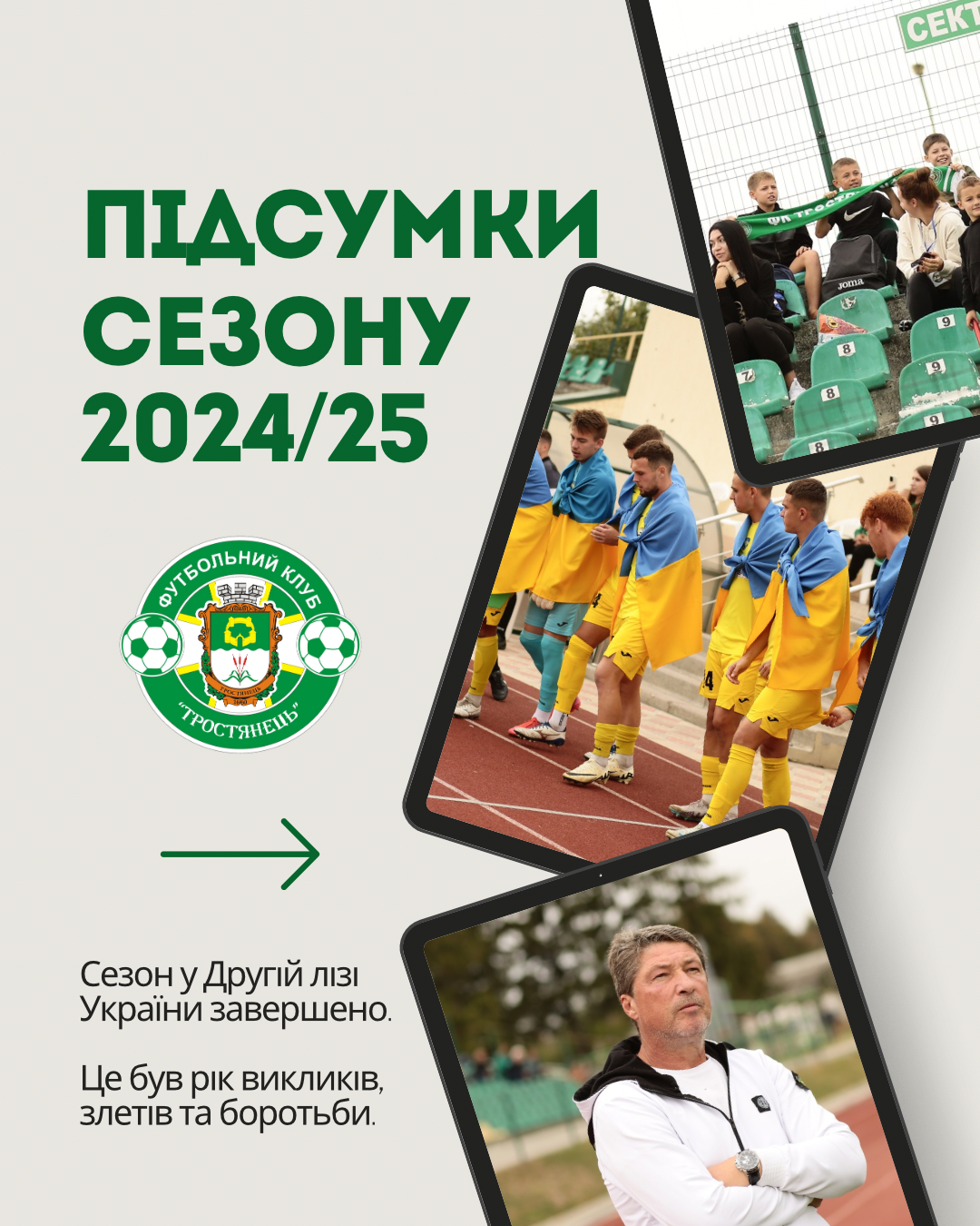 Підсумки сезону 2024/2025