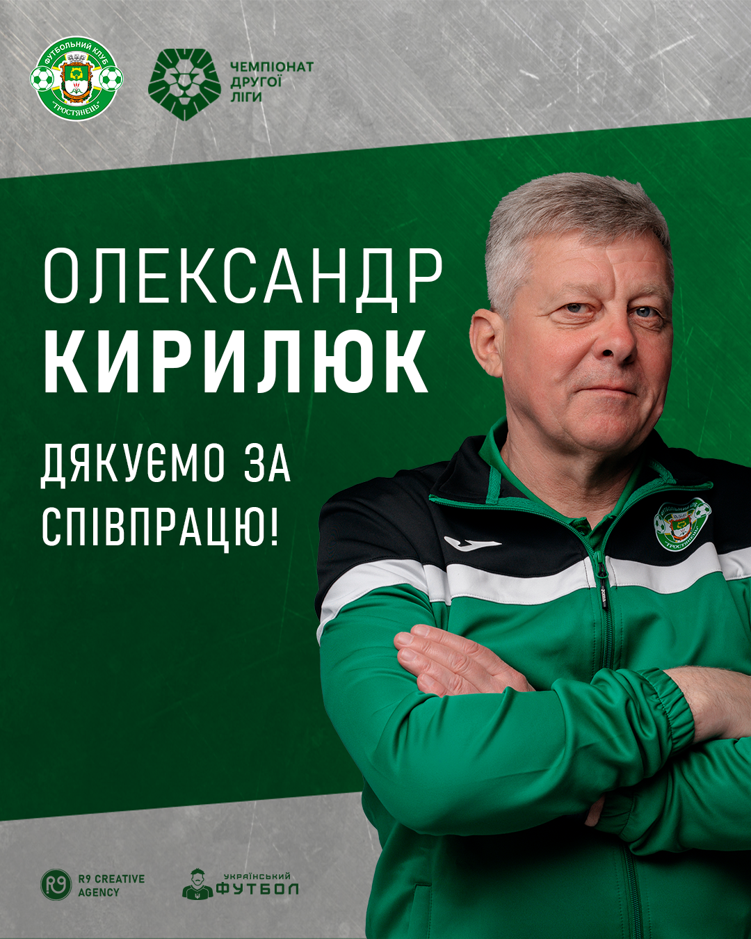 ФК “Тростянець” щиро дякує за співпрацю тренерам