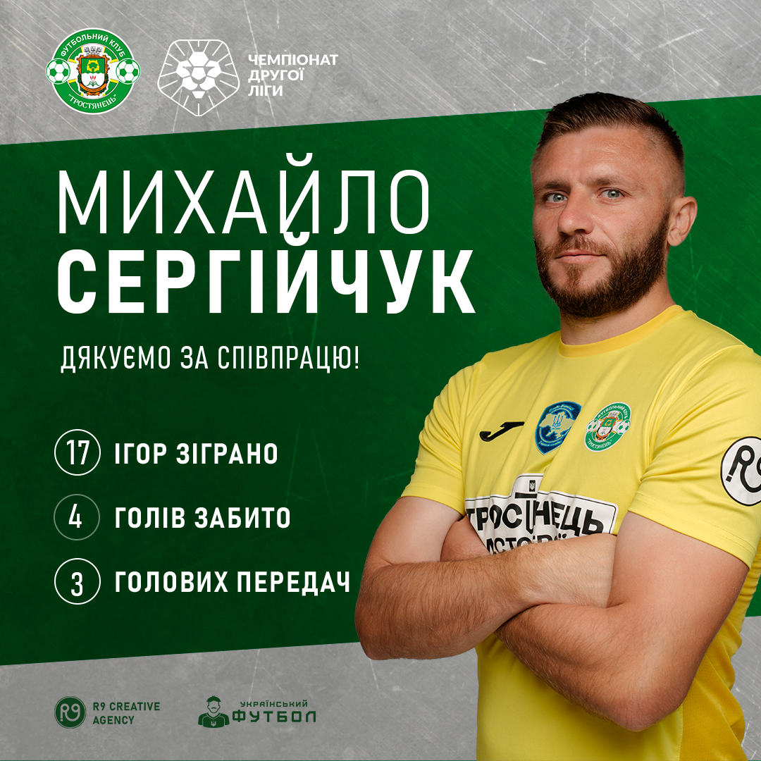 Футбольний клуб “Тростянець” завершив співпрацю з Михайлом Сергійчуком.