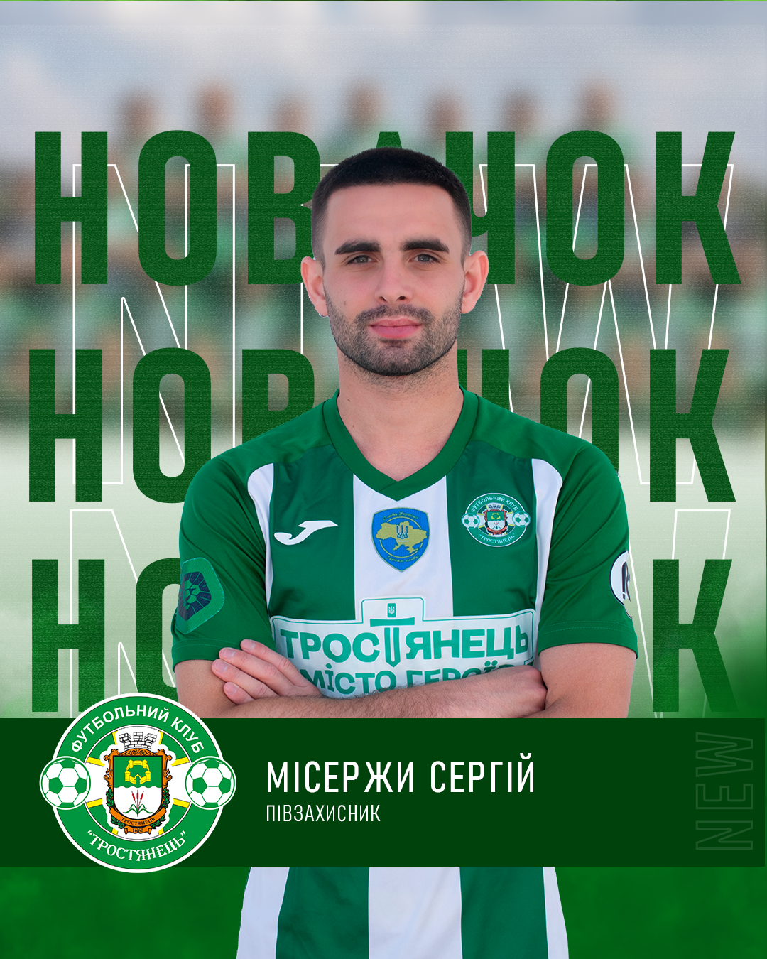 Перший літній новачок ФК «Тростянець»