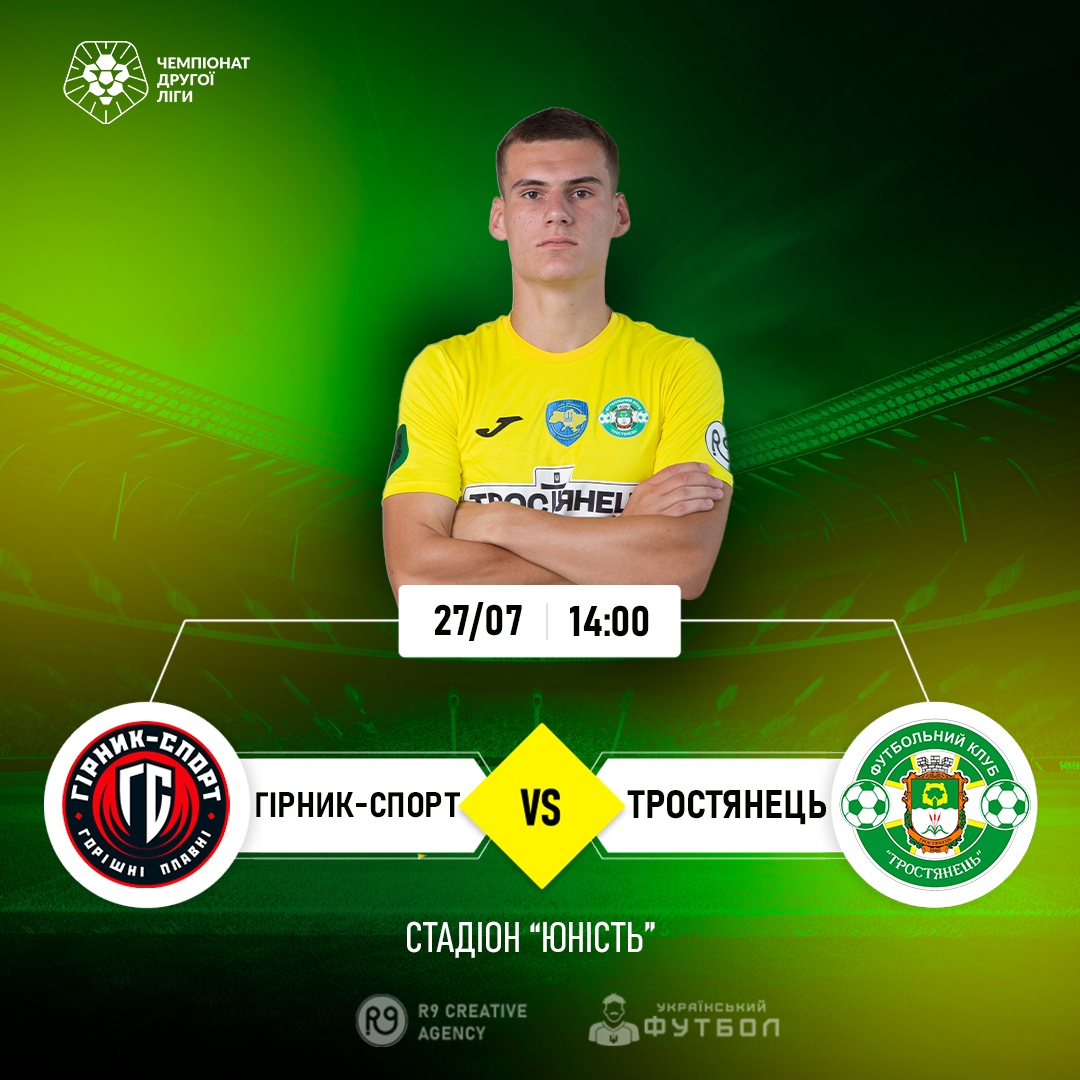 День матчу ФК “Гірник-Спорт” проти ФК “Тростянець”