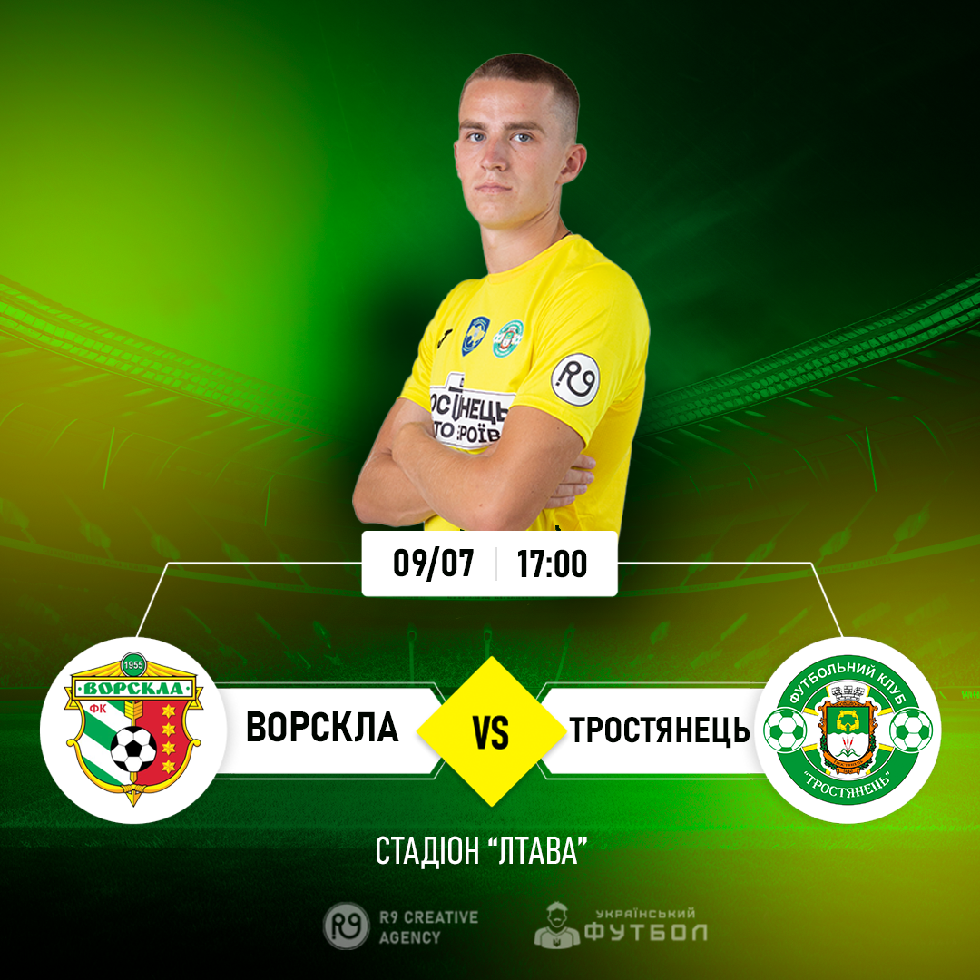 День матчу ФК “Ворскла” проти ФК “Тростянець”