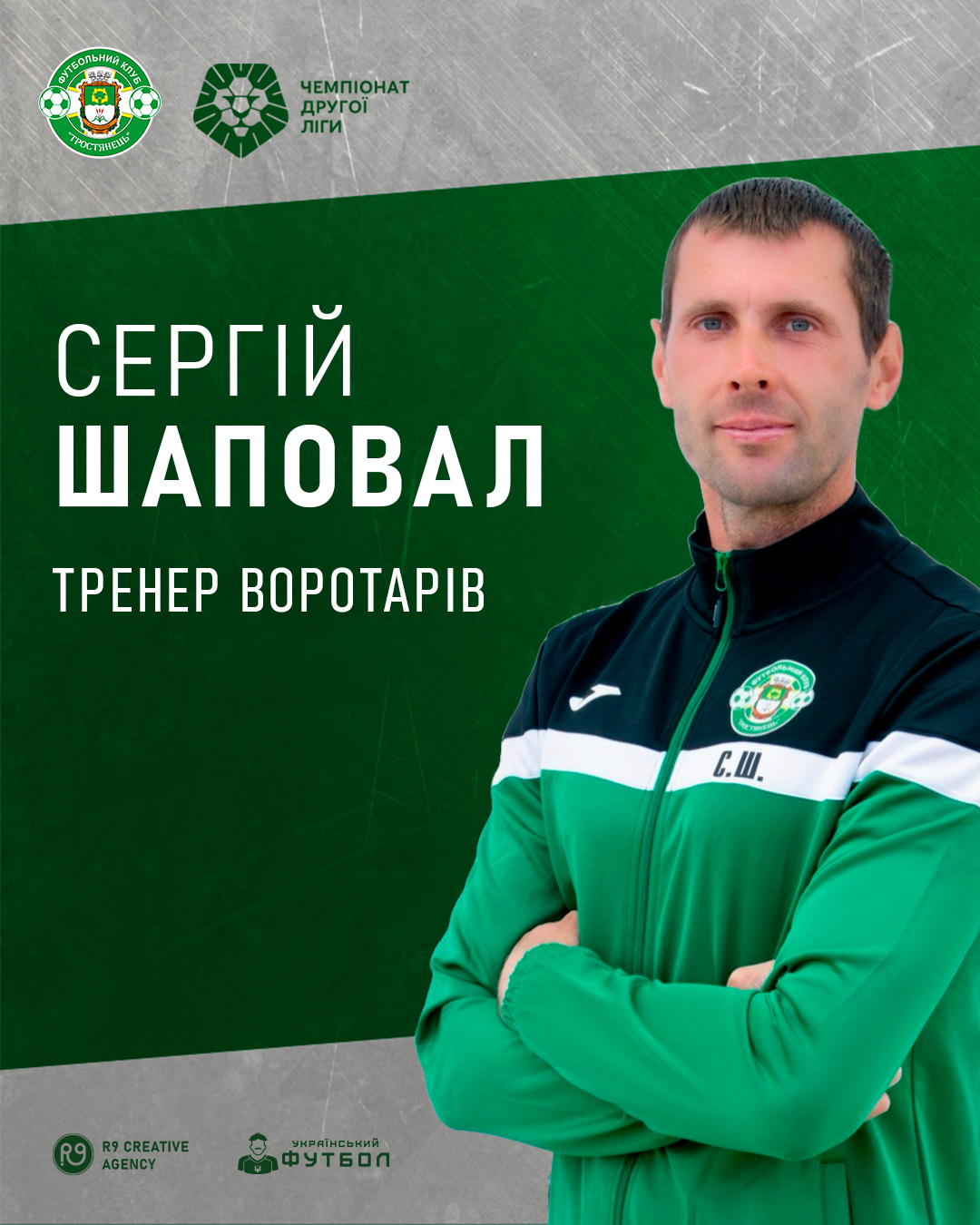 ФК «Тростянець» представляє нових фахівців