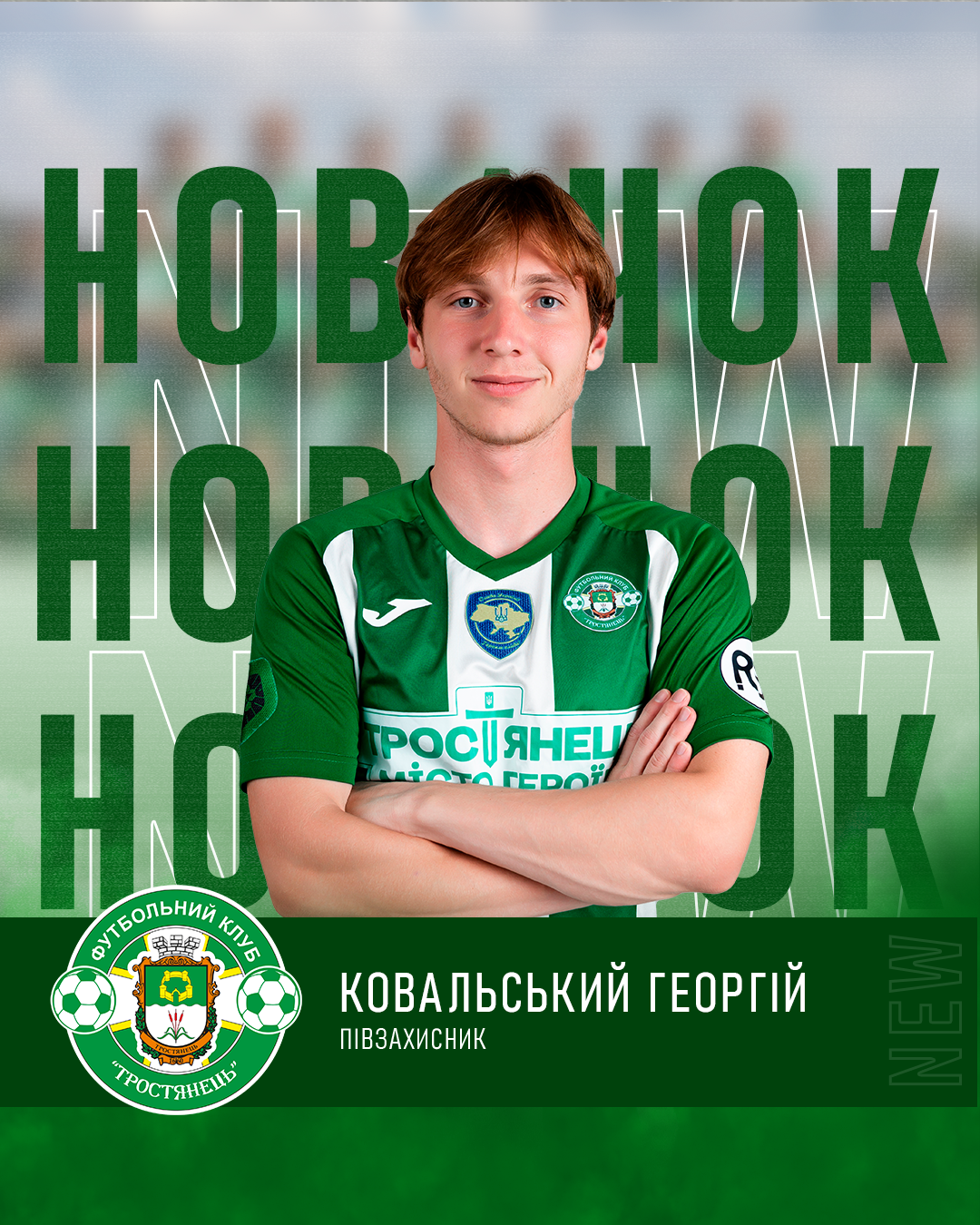 Новачок ФК “Тростянець”