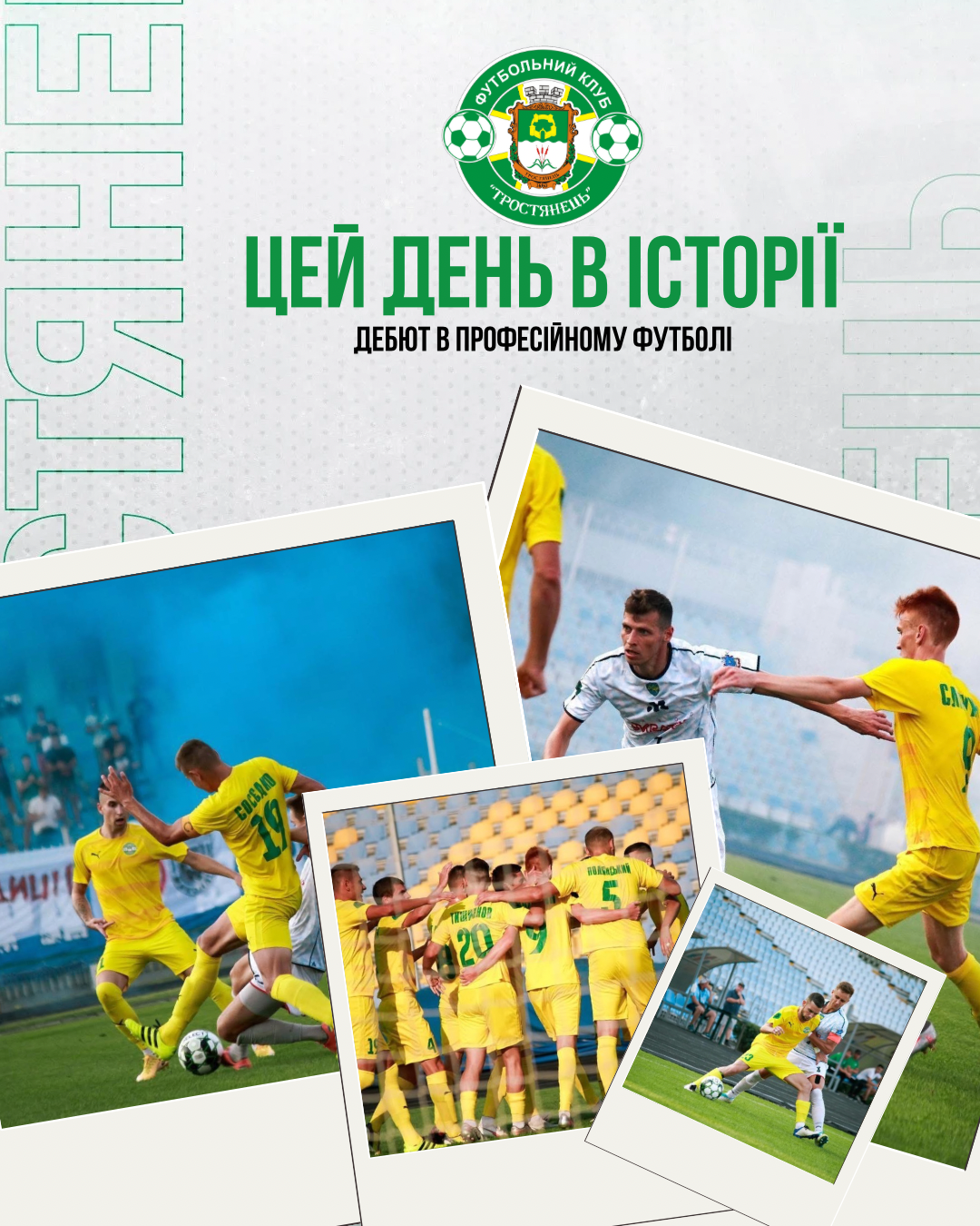 4 роки тому наша команда зробила перший крок у професійному футболі