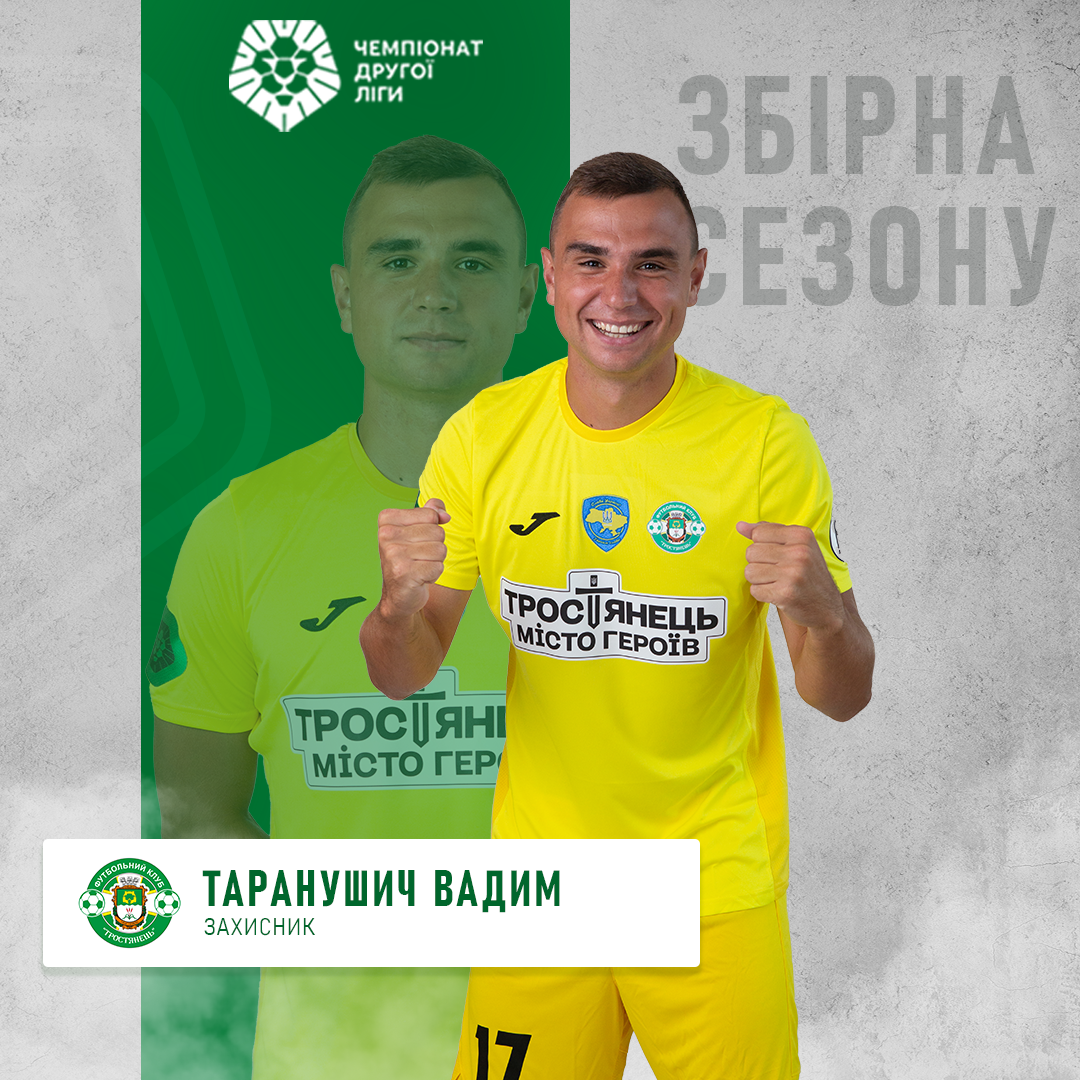 Капітан Вадим Таранушич у символічній збірній сезону