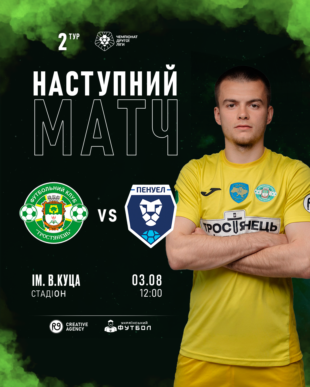 Наступний матч ФК “Тростянець” проти ФК “Пенуел”