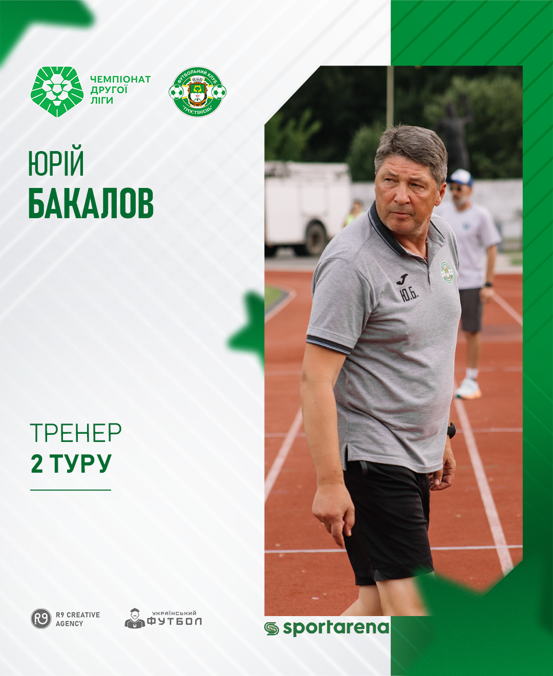 Юрій Бакалов тренер туру в Другій лізі