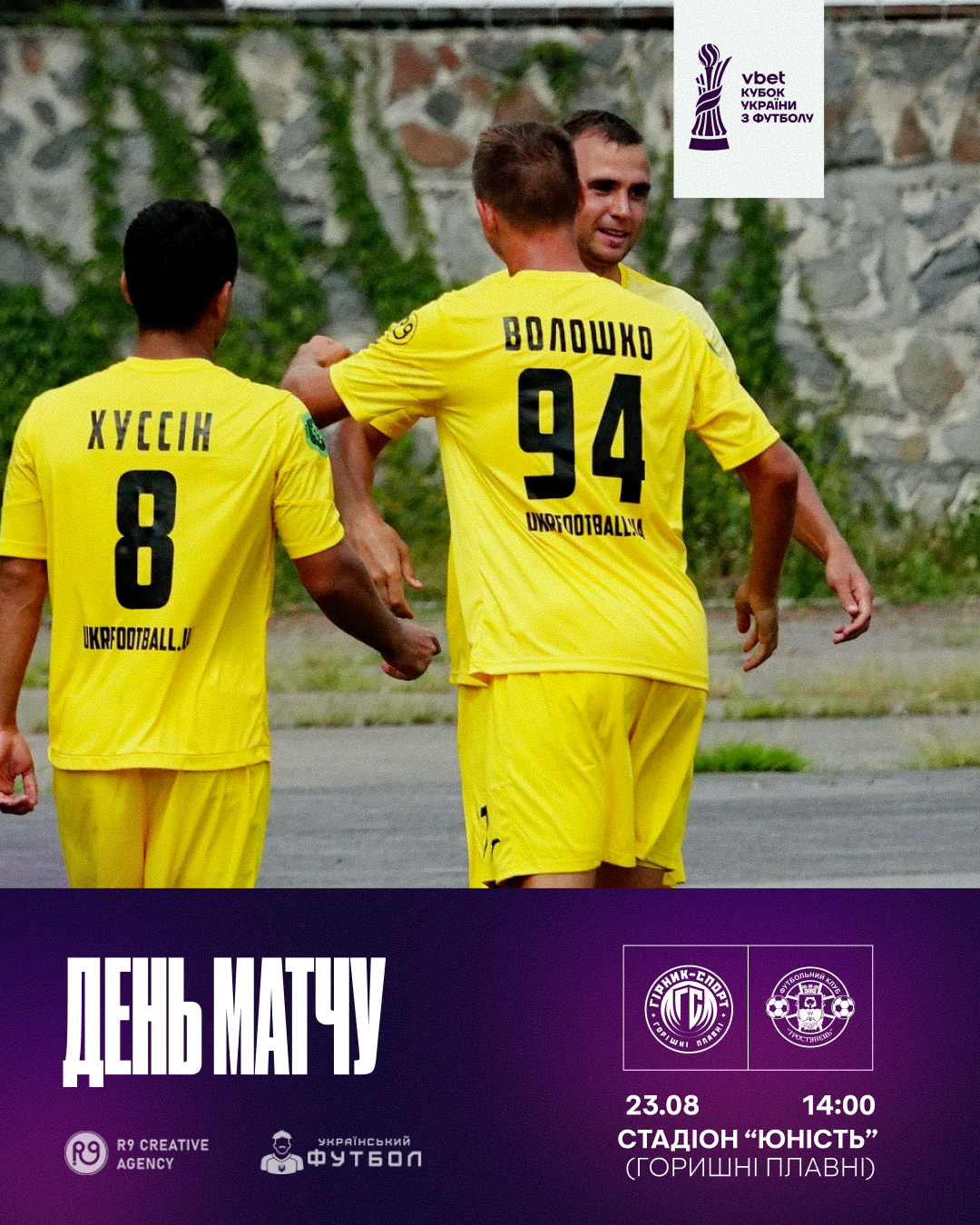 Кубок України 1/32 фіналу