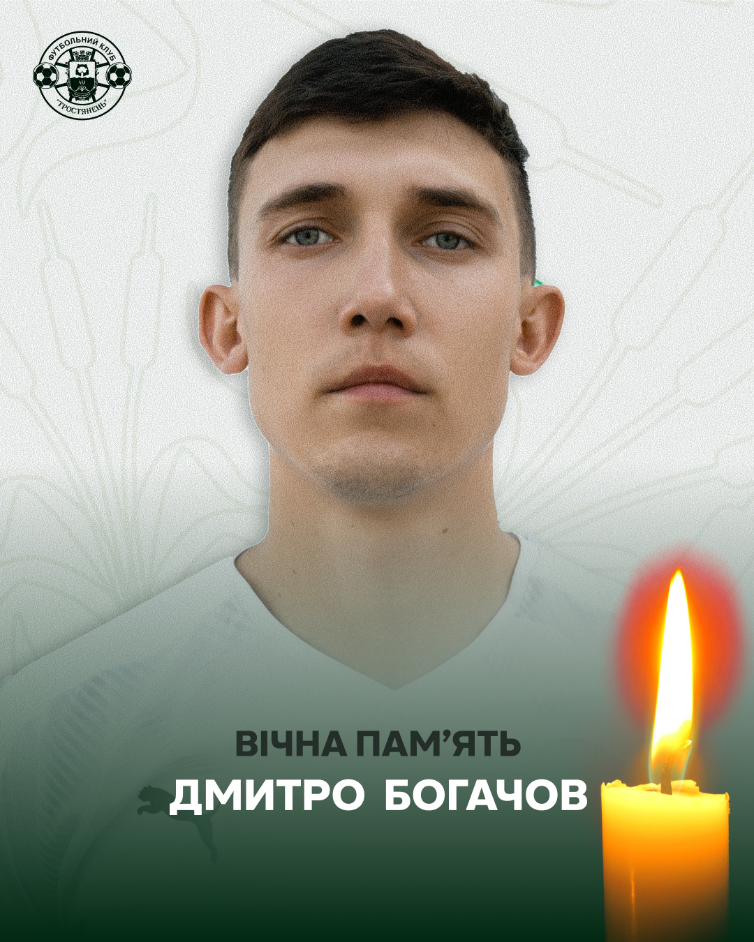 Вічна пам’ять Дмитру Богачеву