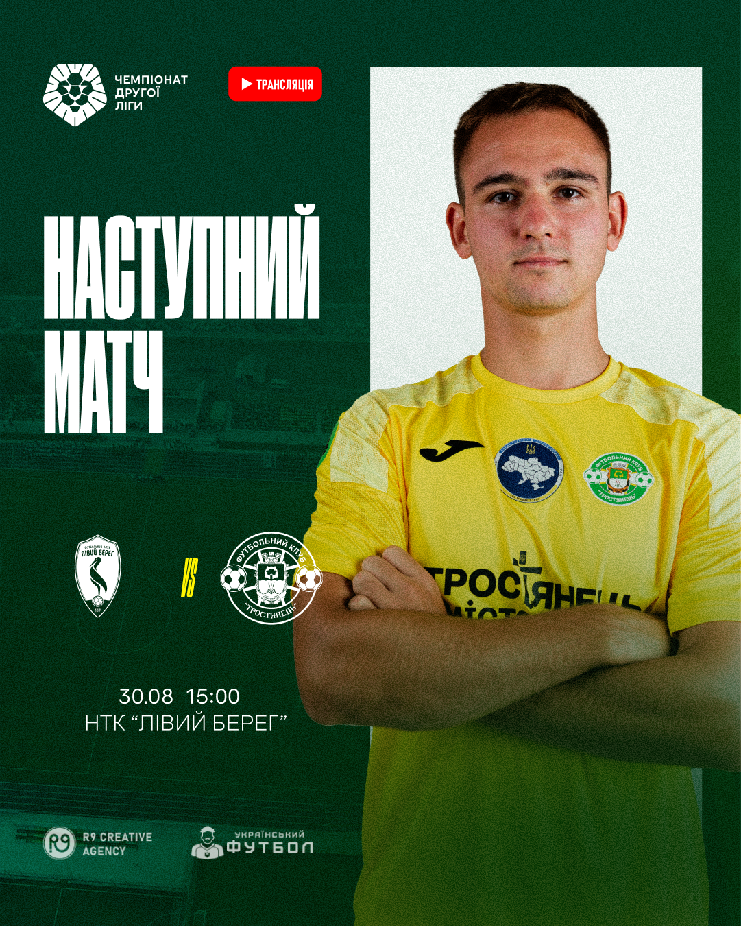 Наступний матч ФК “Лівий Берег – 2” проти ФК “Тростянець”