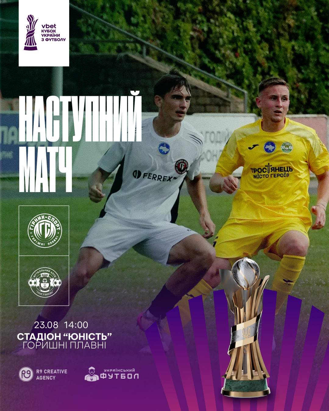 Кубок України 1/32 фіналу
