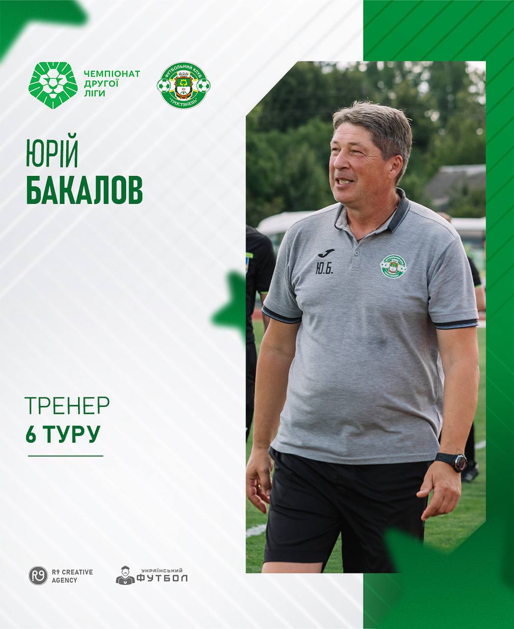 Тренер 6 туру – Юрій Бакалов