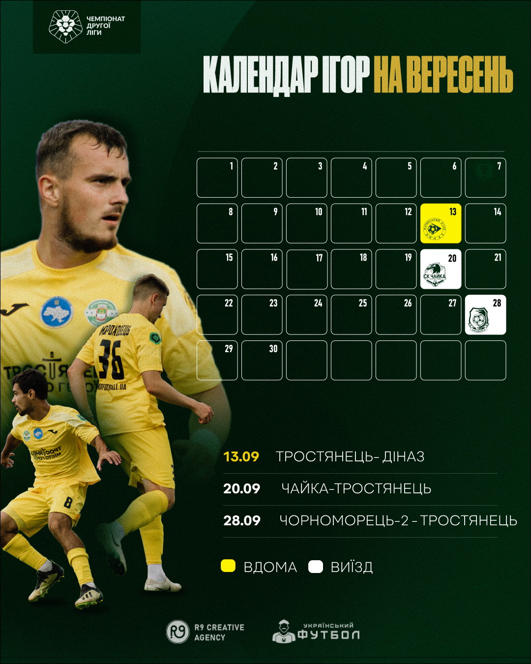 Календар ігор на вересень