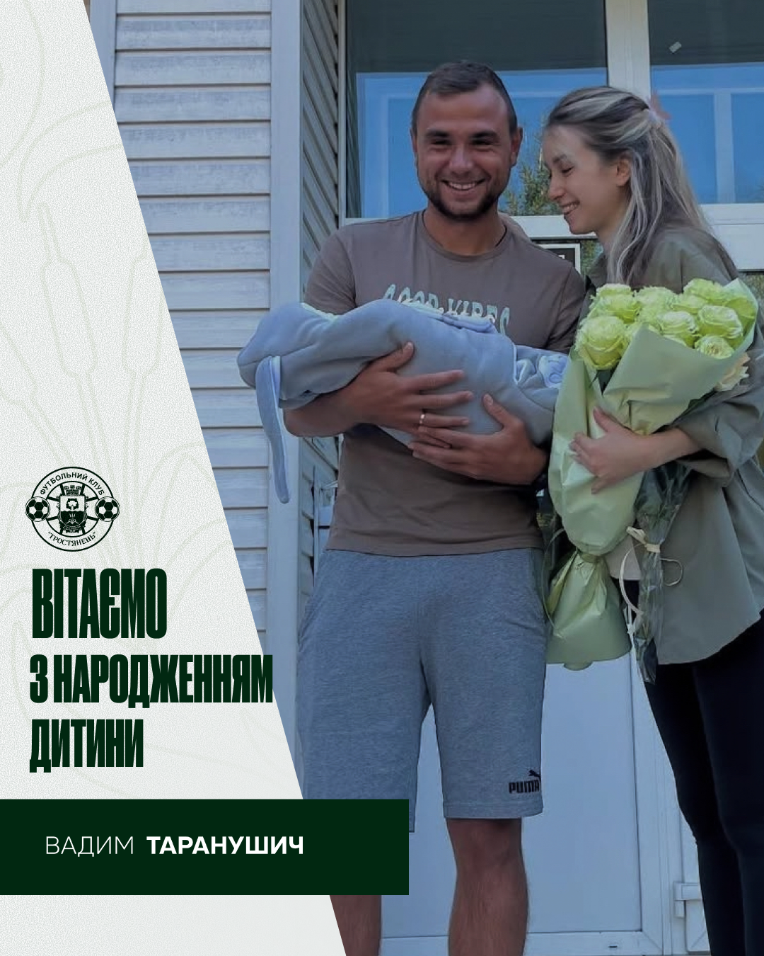 Вітаємо з народженням донечки родину капітана команди Вадима Таранушича