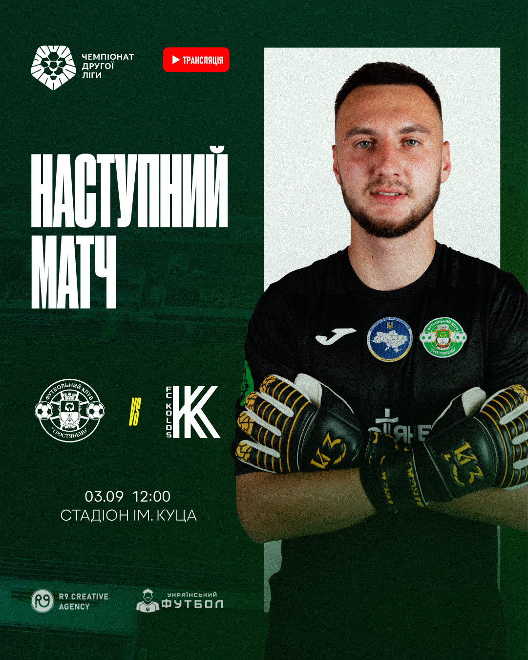 Наступний матч ФК “Тростянець” проти ФК “Колос-2”