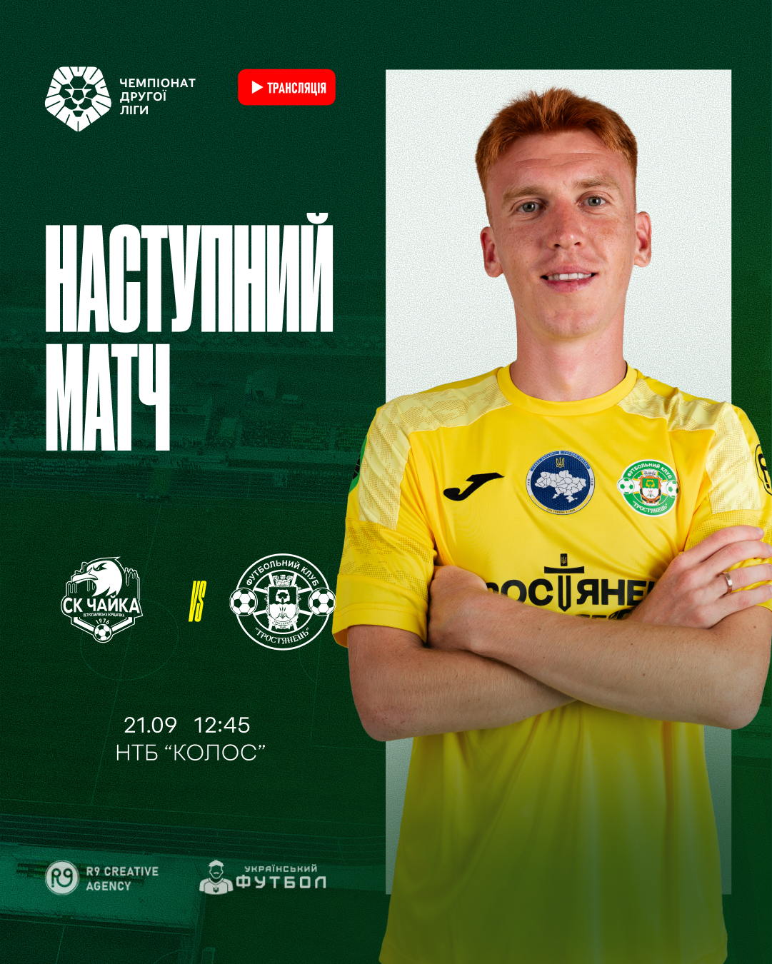 Наступний матч ФК “Чайка” проти ФК “Тростянець”