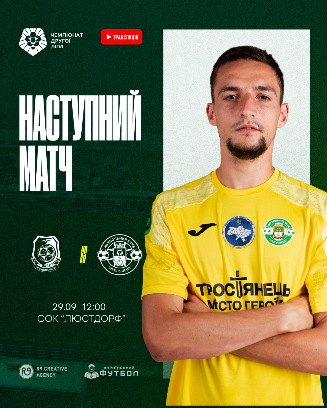 Наступний матч ФК “Чорноморець-2” проти ФК “Тростянець”