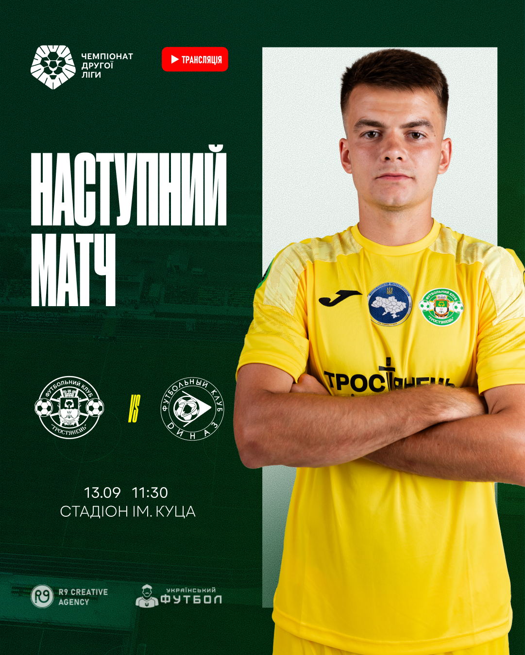 Наступний матч ФК “Тростянець” проти ФК “Діназ”