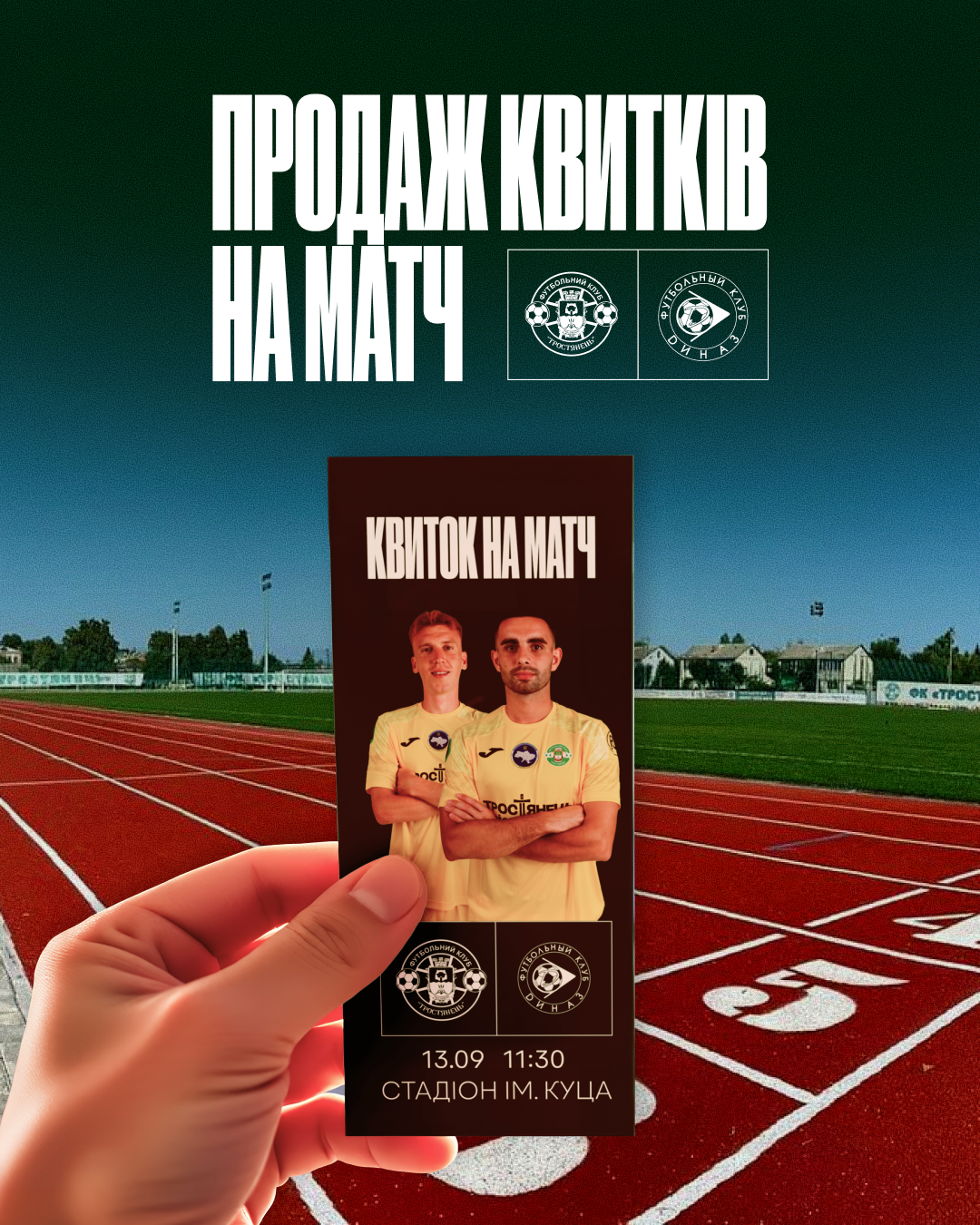 Продаж квитків на матч ФК “Тростянець” проти ФК “Дінназ”