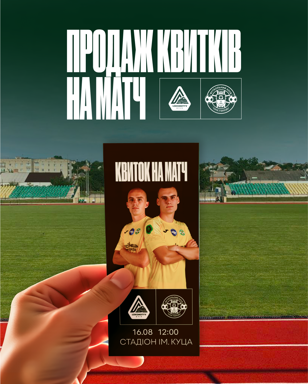 Продаж квитків на матч Тростянець – Колос-2