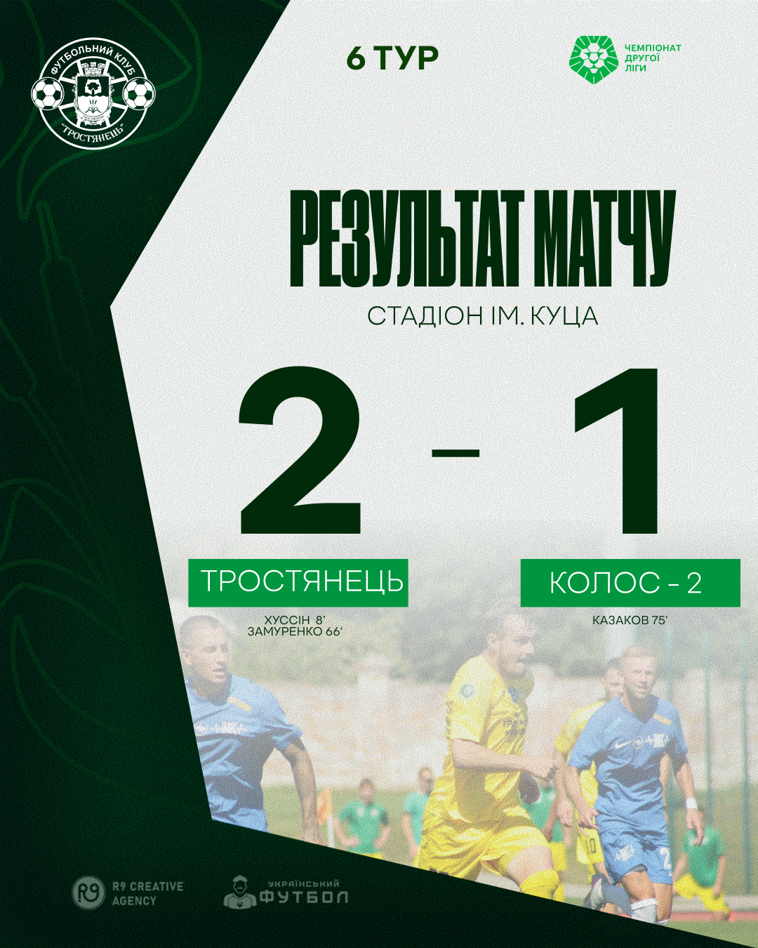 Перемога ФК “Тростянець” в матчі проти ФК “Колос-2”