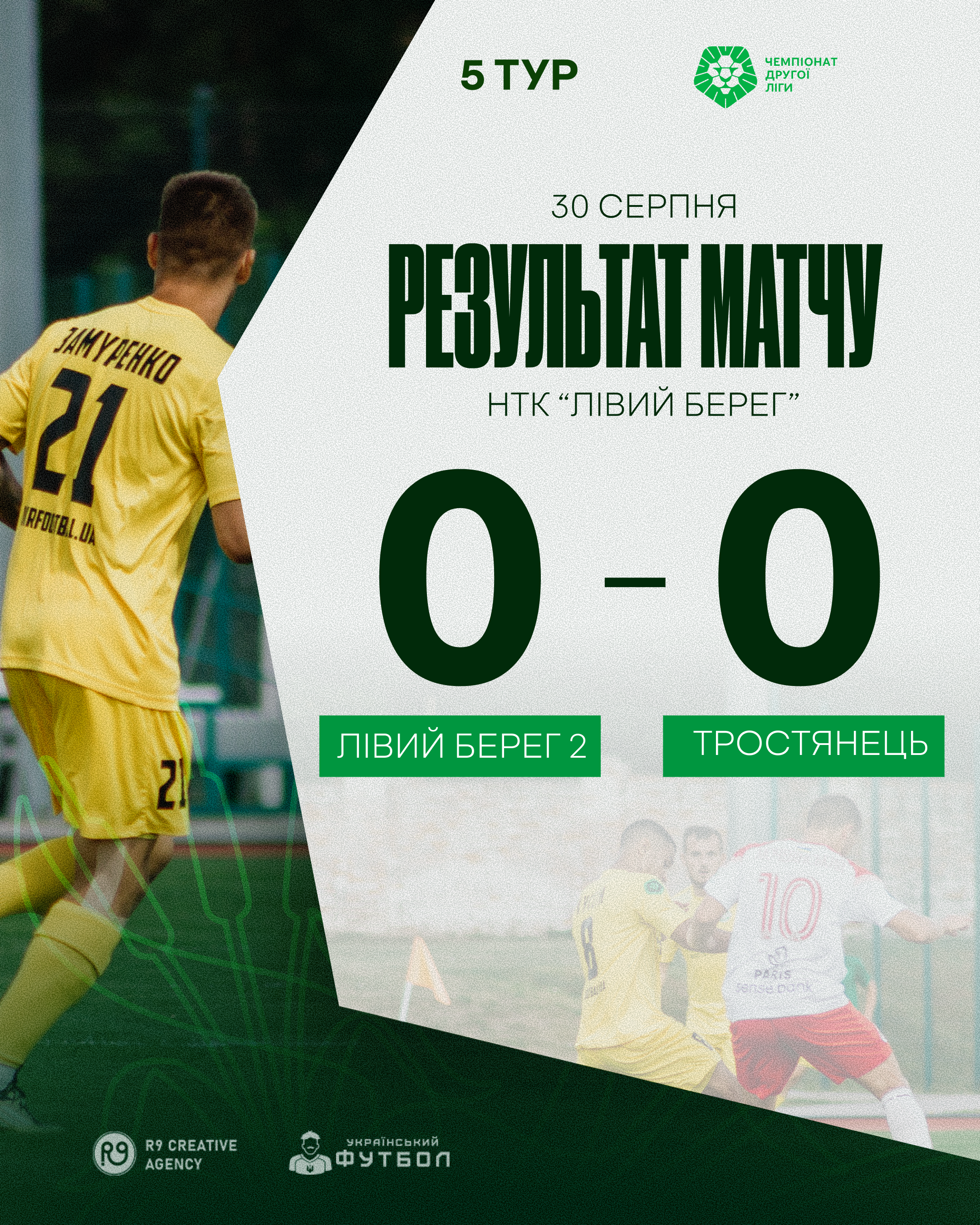 Результати матчу ФК “Лівий Берег-2” проти ФК “Тростянець”