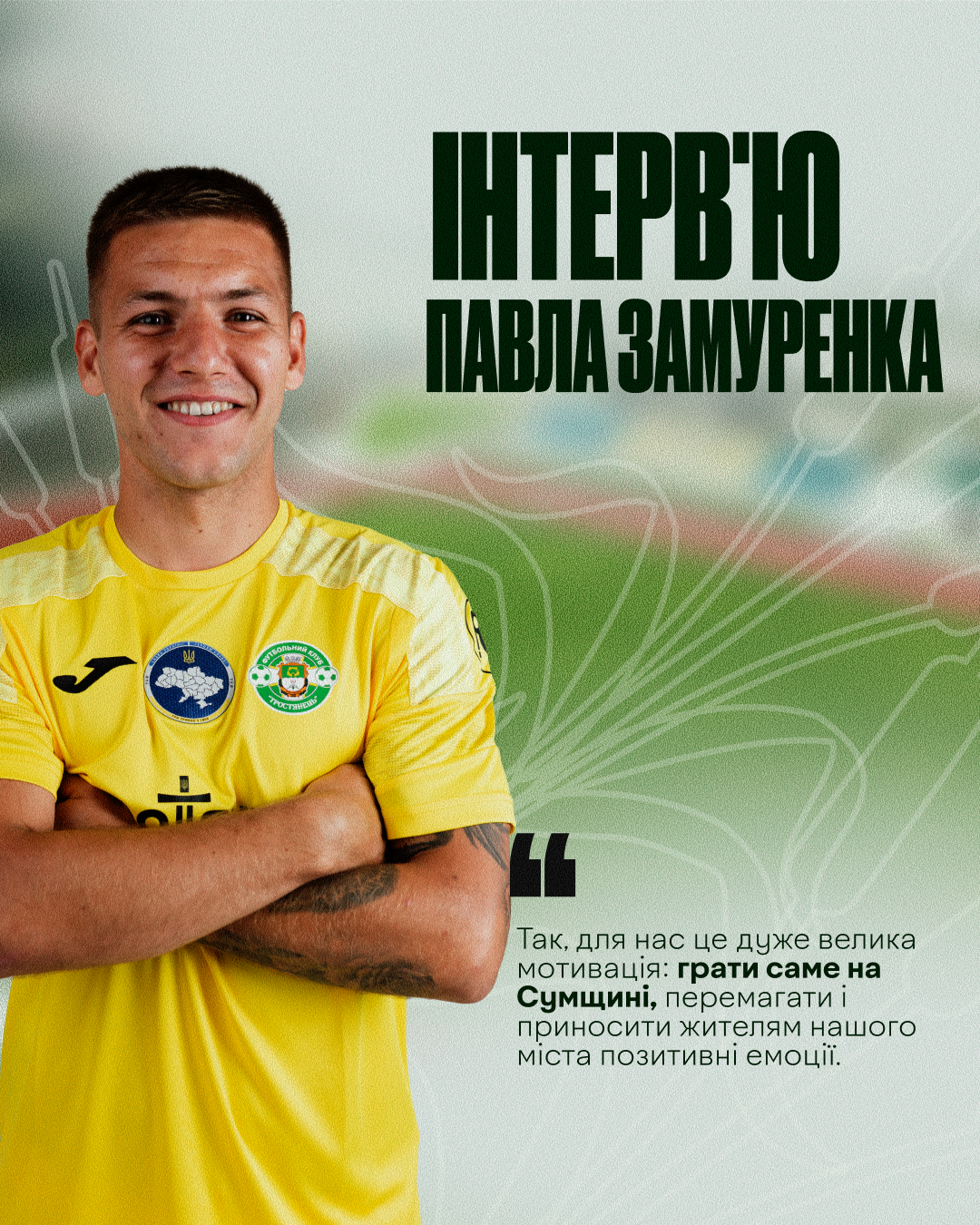 Інтерв’ю Павла Замуренка