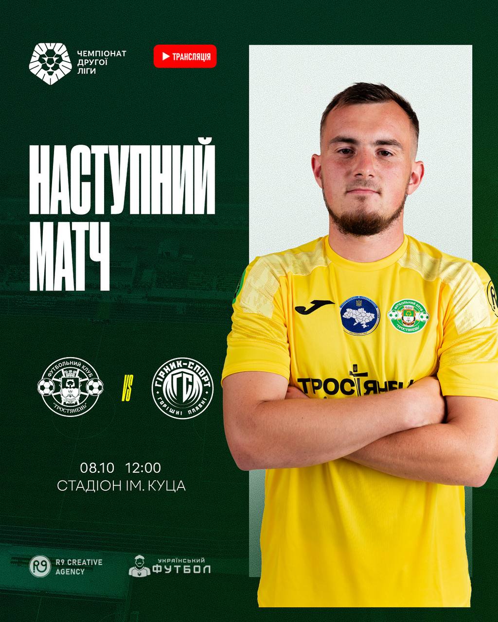 Наступний матч ФК “Тростянець” проти ФК “Гірник-Спорт”
